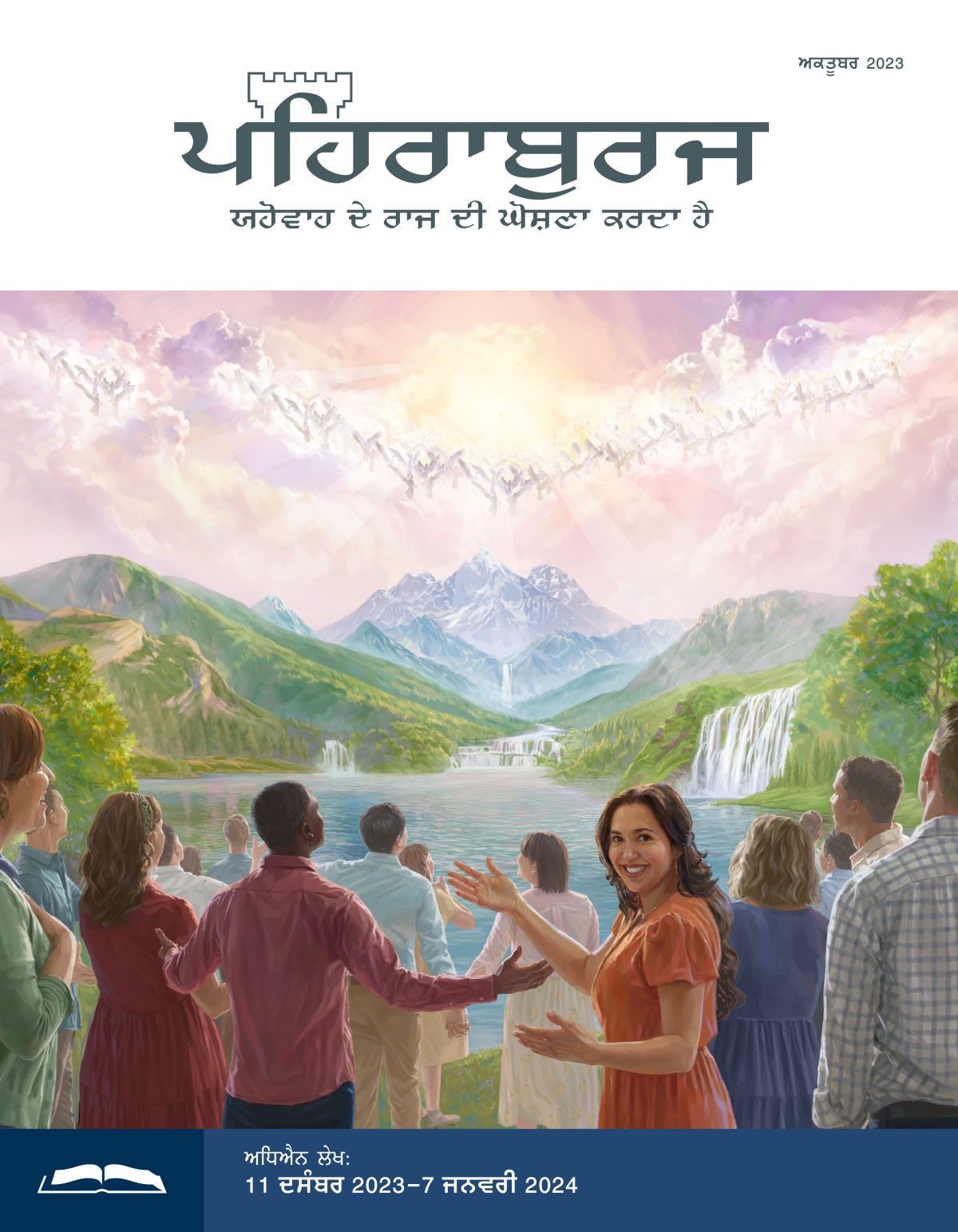 ਸਵਰਗ ਵਿਚ ਦੂਤ ਅਤੇ ਬਾਗ਼ ਵਰਗੀ ਸੋਹਣੀ ਧਰਤੀ ʼਤੇ ਇਨਸਾਨ ਖ਼ੁਸ਼ੀ ਨਾਲ ਯਹੋਵਾਹ ਦੀ ਮਹਿਮਾ ਕਰਦੇ ਹੋਏ।