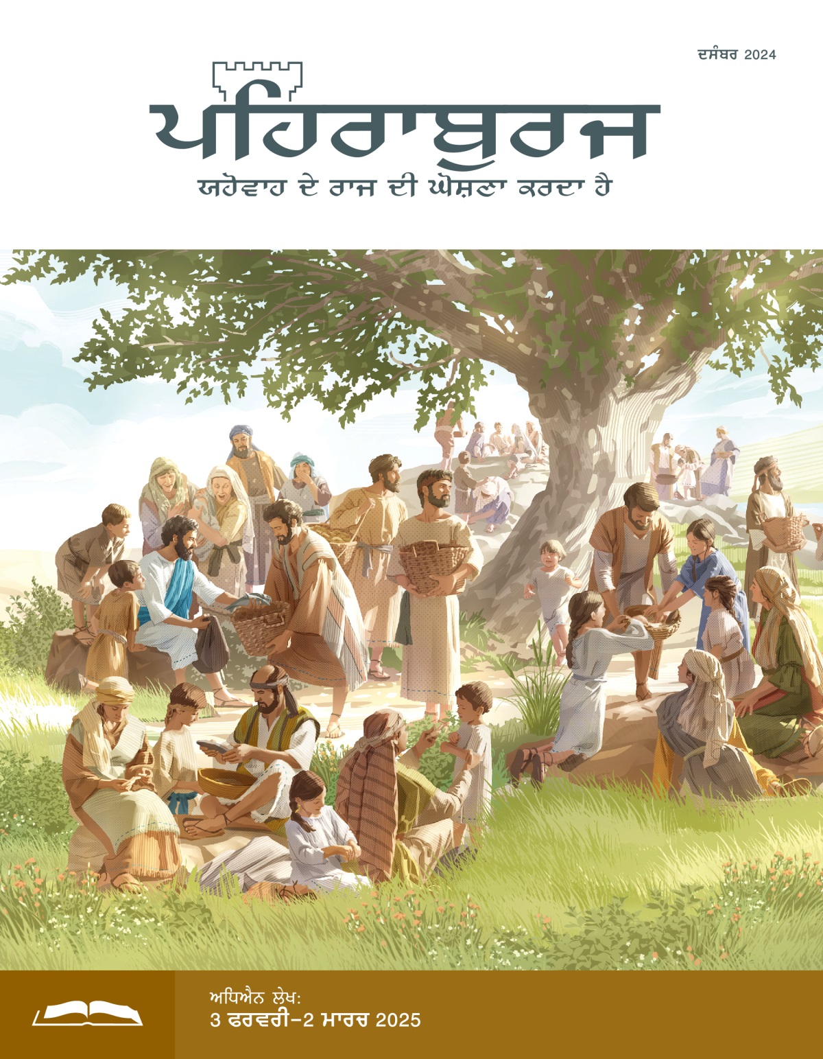 ਯਿਸੂ ਆਪਣੇ ਚੇਲਿਆਂ ਨੂੰ ਰੋਟੀ ਅਤੇ ਮੱਛੀ ਦਿੰਦਾ ਹੈ। ਚੇਲੇ ਆਦਮੀਆਂ, ਔਰਤਾਂ ਅਤੇ ਬੱਚਿਆਂ ਦੀ ਵੱਡੀ ਭੀੜ ਨੂੰ ਭੋਜਨ ਵੰਡਦੇ ਹਨ।