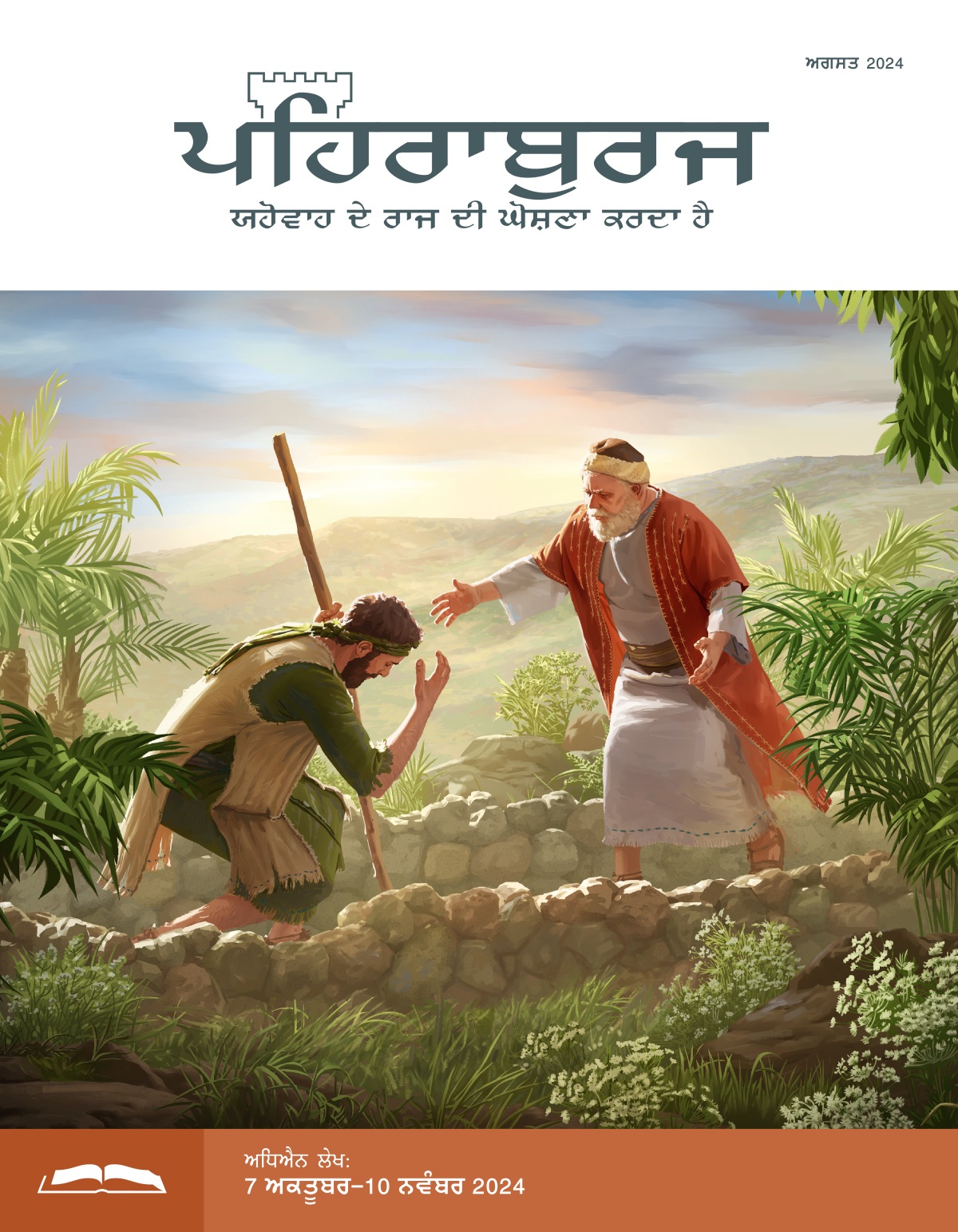 ਯਿਸੂ ਦੀ ਮਿਸਾਲ ਵਿਚ ਦੱਸਿਆ ਗੁਆਚਾ ਪੁੱਤਰ ਆਪਣੇ ਪਿਤਾ ਅੱਗੇ ਝੁਕ ਰਿਹਾ ਹੈ ਜੋ ਉਸ ਨੂੰ ਗਲ਼ੇ ਲਾਉਣ ਲਈ ਦੌੜ ਕੇ ਆ ਰਿਹਾ ਹੈ।