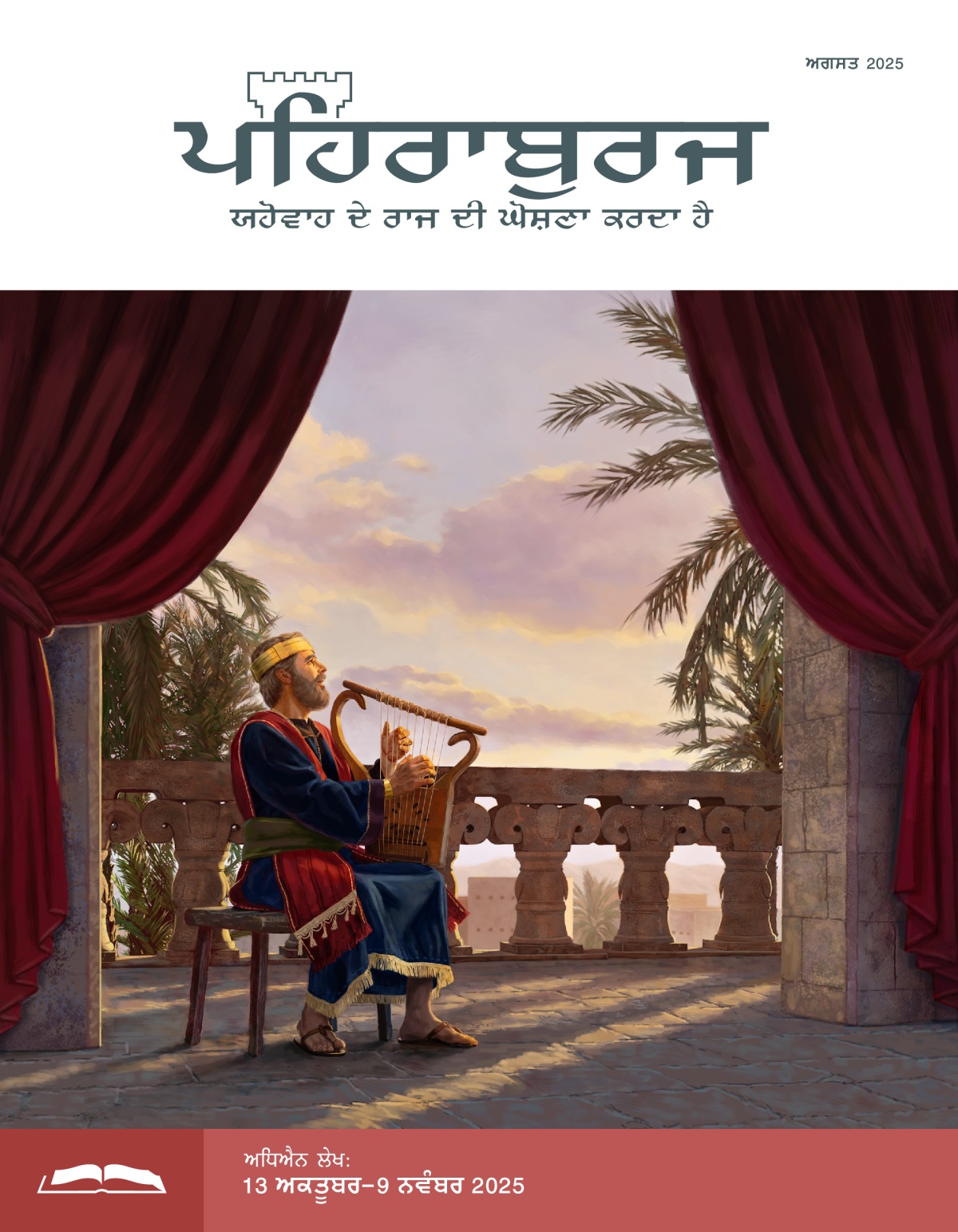 ਰਾਜਾ ਦਾਊਦ ਬਾਲਕਨੀ ਵਿਚ ਬੈਠਾ ਰਬਾਬ ਵਜਾ ਕੇ ਗੀਤ ਗਾ ਰਿਹਾ ਹੈ।