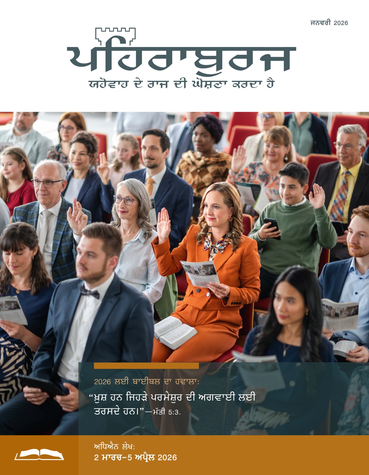 “ਪਹਿਰਾਬੁਰਜ” ਦੇ ਅਧਿਐਨ ਦੌਰਾਨ ਇਕ ਭੈਣ ਨੇ ਜਵਾਬ ਦੇਣ ਲਈ ਹੱਥ ਖੜ੍ਹਾ ਕੀਤਾ ਹੋਇਆ ਹੈ। ਹੋਰ ਭੈਣਾਂ-ਭਰਾਵਾਂ ਨੇ ਵੀ ਹੱਥ ਖੜ੍ਹੇ ਕੀਤੇ ਹੋਏ ਹਨ।