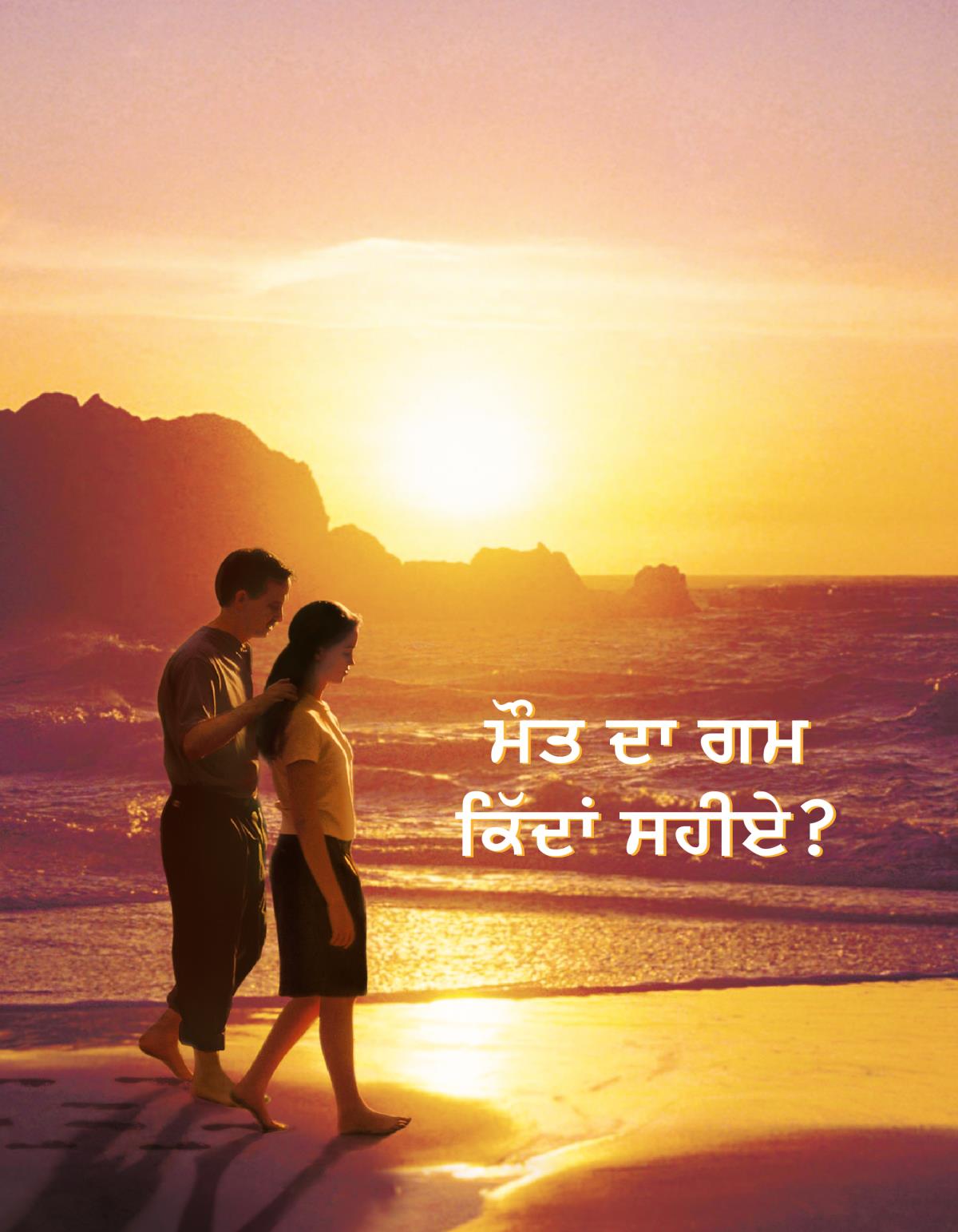 ਮੌਤ ਦਾ ਗਮ ਕਿੱਦਾਂ ਸਹੀਏ?