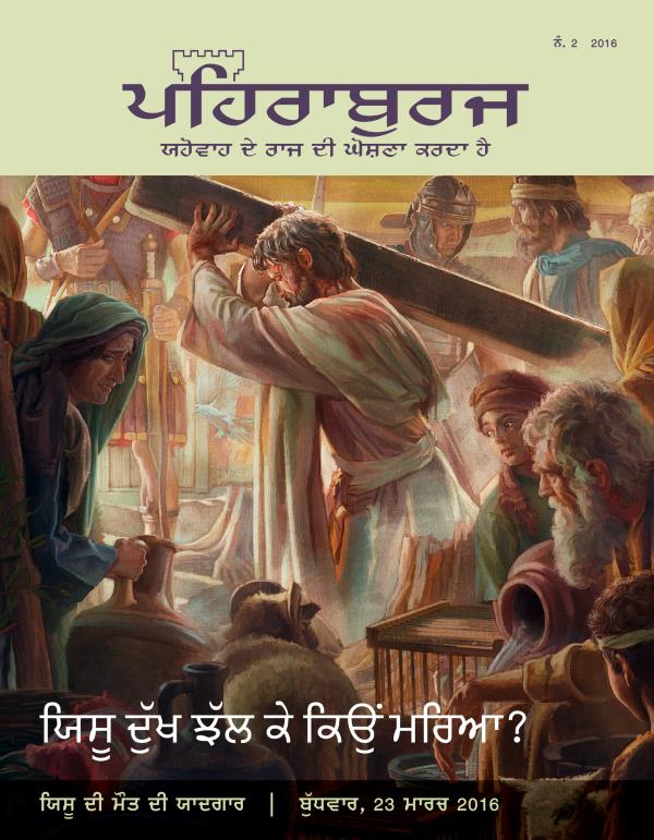 ਪਹਿਰਾਬੁਰਜ ਰਸਾਲਾ, ਨੰ. 2 2016 | ਯਿਸੂ ਨੂੰ ਕਿਉਂ ਦੁੱਖ ਝੱਲਣੇ ਪਏ ਅਤੇ ਮਰਨਾ ਪਿਆ?