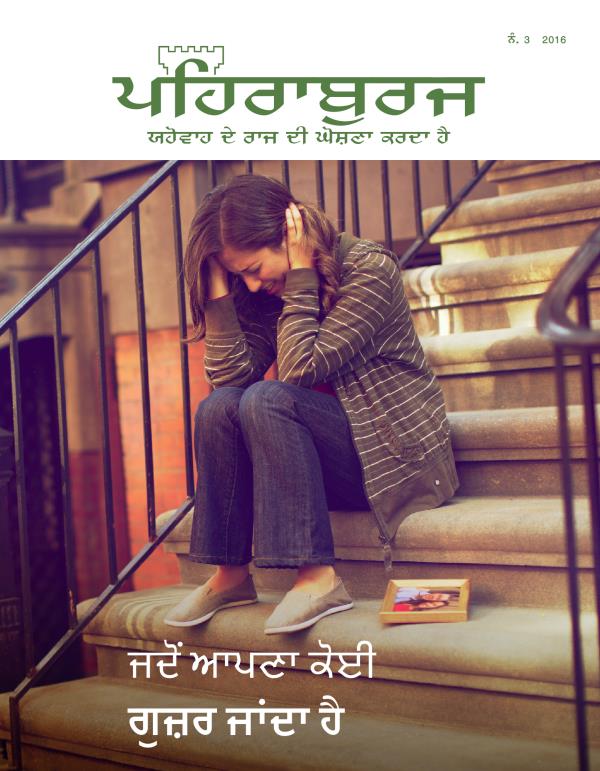 ਪਹਿਰਾਬੁਰਜ ਰਸਾਲਾ, ਨੰ. 3 2016 | ਜਦੋਂ ਆਪਣਾ ਕੋਈ ਗੁਜ਼ਰ ਜਾਂਦਾ ਹੈ