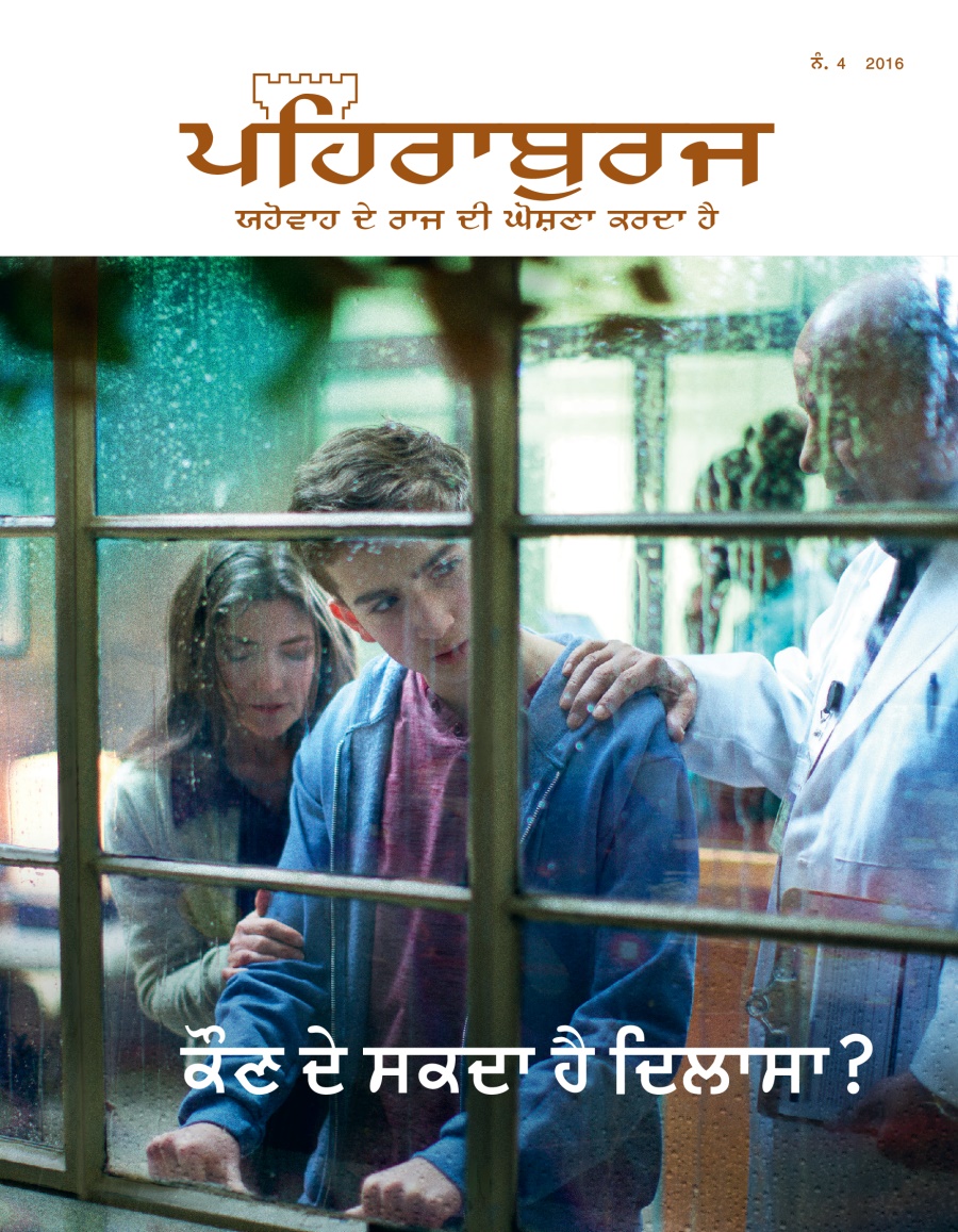 ਪਹਿਰਾਬੁਰਜ ਰਸਾਲਾ, ਨੰ. 4 2016 | ਕੌਣ ਦੇ ਸਕਦਾ ਹੈ ਦਿਲਾਸਾ?
