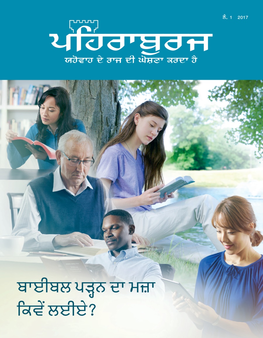 ਪਹਿਰਾਬੁਰਜ ਰਸਾਲਾ, ਨੰ. 1 2017 | ਬਾਈਬਲ ਪੜ੍ਹਨ ਦਾ ਮਜ਼ਾ ਕਿਵੇਂ ਲਈਏ?