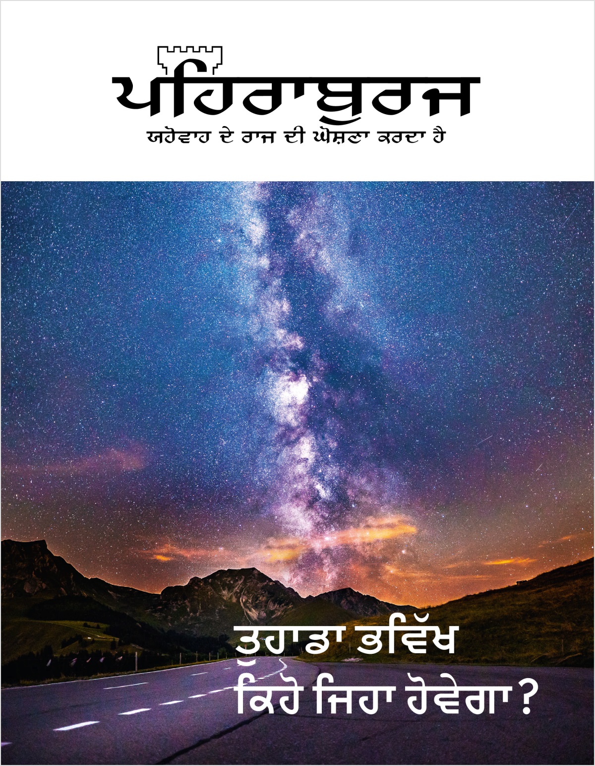 ਪਹਿਰਾਬੁਰਜ ਰਸਾਲਾ, ਨੰ. 2, 2018 | ਤੁਹਾਡਾ ਭਵਿੱਖ ਕਿਹੋ ਜਿਹਾ ਹੋਵੇਗਾ?