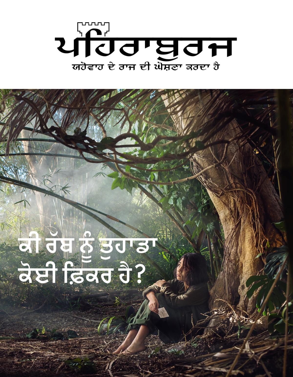 ਪਹਿਰਾਬੁਰਜ ਰਸਾਲਾ, ਨੰ. 3, 2018 | ਕੀ ਰੱਬ ਨੂੰ ਤੁਹਾਡਾ ਕੋਈ ਫ਼ਿਕਰ ਹੈ?