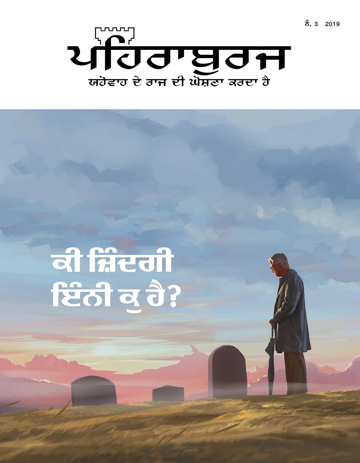 ਪਹਿਰਾਬੁਰਜ ਰਸਾਲਾ, ਨੰ. 3, 2019 | ਕੀ ਜ਼ਿੰਦਗੀ ਇੰਨੀ ਕੁ ਹੈ?