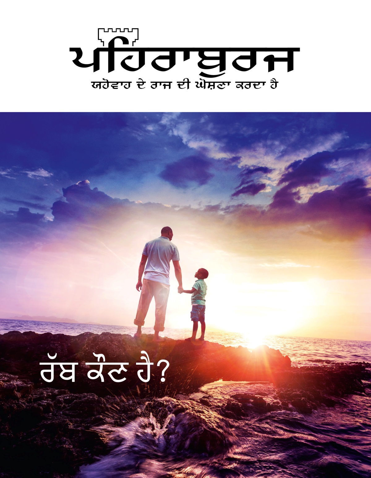 ਪਹਿਰਾਬੁਰਜ ਰਸਾਲਾ, ਨੰ. 1, 2019 | ਰੱਬ ਕੌਣ ਹੈ?