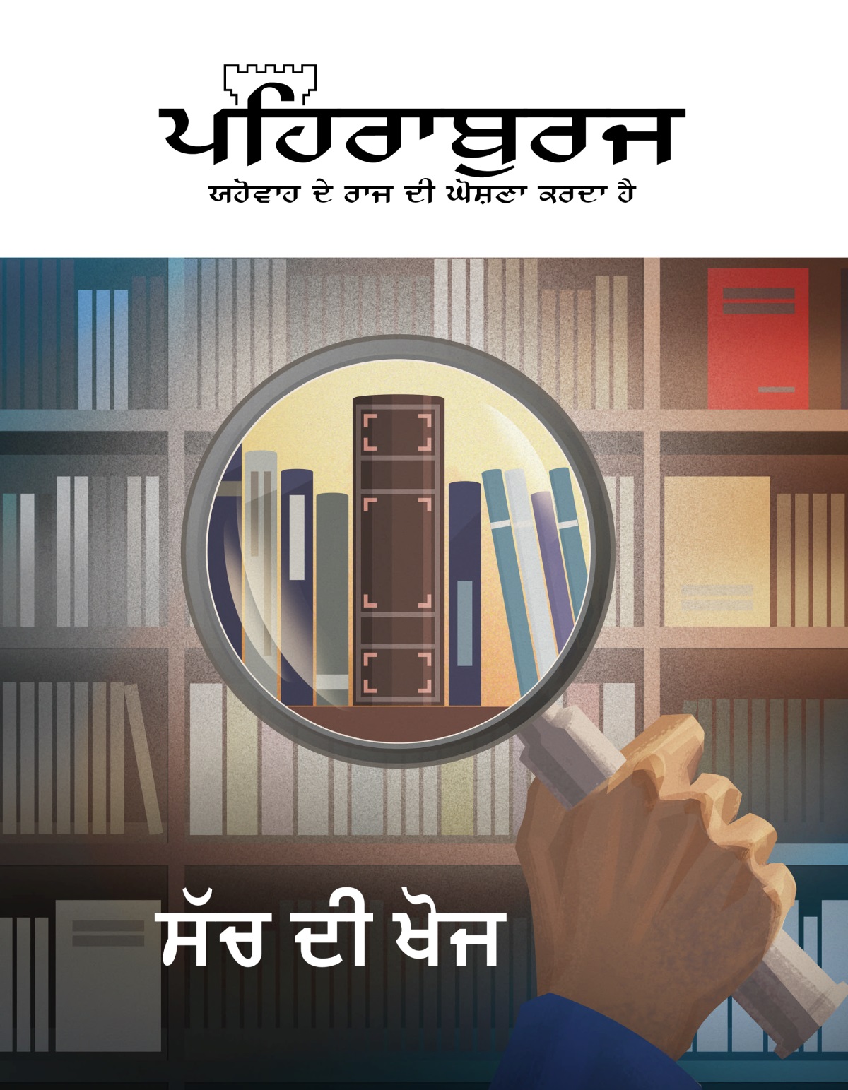 ਪਹਿਰਾਬੁਰਜ ਰਸਾਲਾ, ਨੰ. 1, 2020 | ਸੱਚ ਦੀ ਖੋਜ