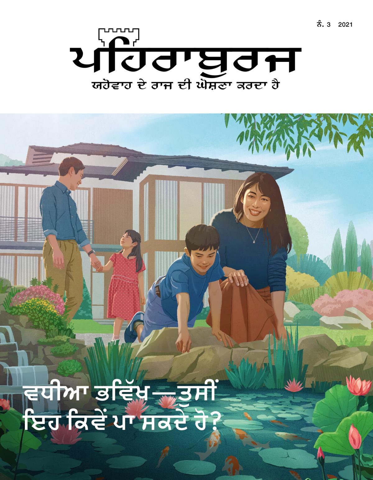 ਪਹਿਰਾਬੁਰਜ, ਨੰ. 3 2021 | ਵਧੀਆ ਭਵਿੱਖ​—⁠ਤੁਸੀਂ ਇਹ ਕਿਵੇਂ ਪਾ ਸਕਦੇ ਹੋ?