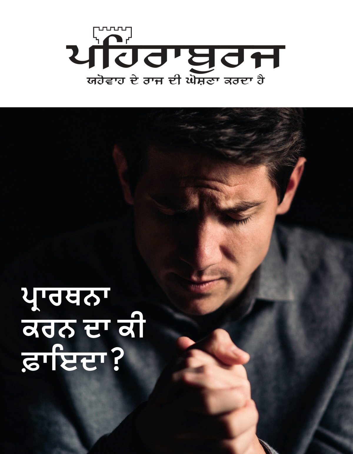 ਪਹਿਰਾਬੁਰਜ ਰਸਾਲਾ, ਨੰ. 1, 2021 | ਪ੍ਰਾਰਥਨਾ ਕਰਨ ਦਾ ਕੀ ਫ਼ਾਇਦਾ?