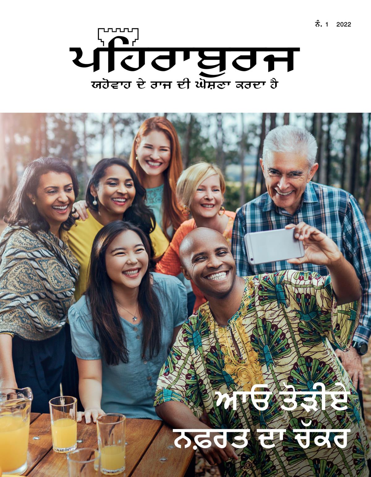 ਪਹਿਰਾਬੁਰਜ, ਨੰ. 1 2022 | ਆਓ ਤੋੜੀਏ ਨਫ਼ਰਤ ਦਾ ਚੱਕਰ