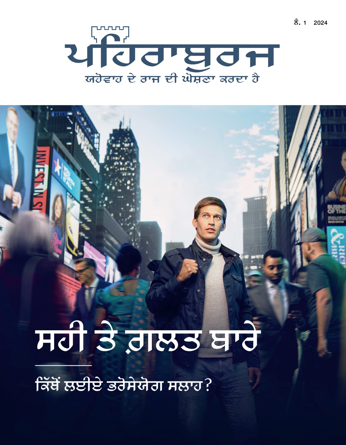 ਇਕ ਨੌਜਵਾਨ ਭੀੜ-ਭੜੱਕੇ ਵਾਲੀ ਸੜਕ ʼਤੇ ਖੜ੍ਹਾ ਹੋਇਆ। ਅਲੱਗ-ਅਲੱਗ ਕੌਮਾਂ ਤੇ ਪਿਛੋਕੜਾਂ ਦੇ ਲੋਕ ਉਸ ਕੋਲੋਂ ਲੰਘ ਰਹੇ ਹਨ। ਉਹ ਉੱਪਰ ਨੂੰ ਇੱਦਾਂ ਦੇਖ ਰਿਹਾ ਹੈ ਜਿਵੇਂ ਉਹ ਕਿਸੇ ਤੋਂ ਸਹੀ ਰਾਹ ਜਾਣਨਾ ਚਾਹੁੰਦਾ ਹੋਵੇ।