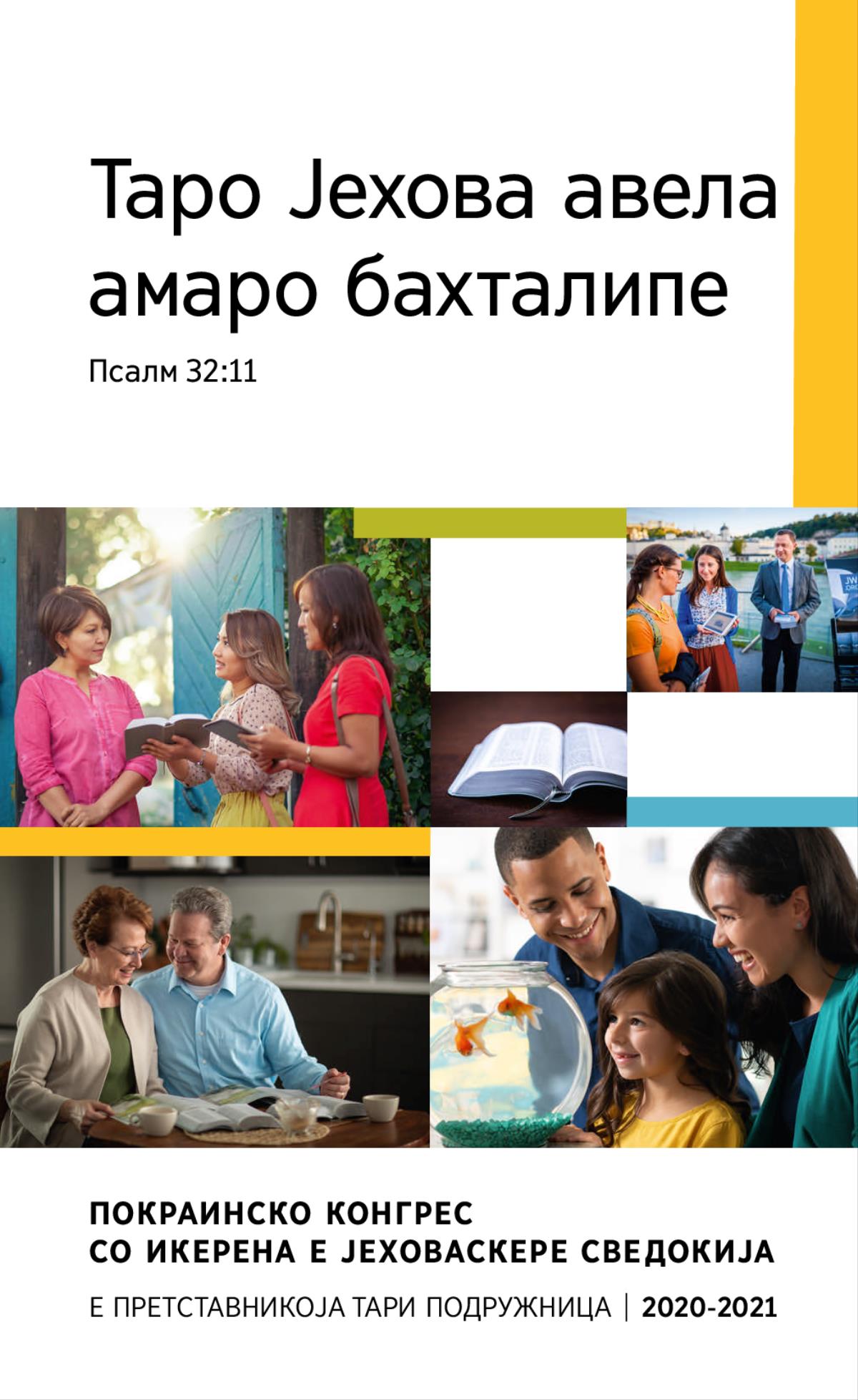 Слике: 1. Јекх бахтали фамилија дикхела златна мачхе ко аквариум. 2. Дуј Јеховаскере сведокија керена лафи јекхе џувљаја башо јекх библиско стихо англо лакоро кхер. 3. Јекх брачно пари проучинела и Библија аѓаар со користинела библиска публикацие. 4. Јекх пхравди Библија. 5. Јекх брачно пари сикавела јекх видеоклипи со темелинела пе ки Библија јекхе џувљаке ко јекх јавно тхан