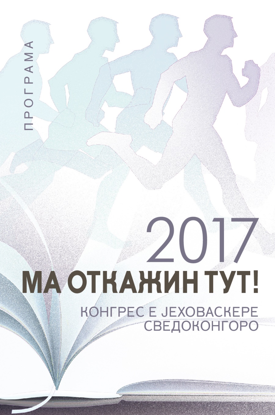 Програма башо конгрес е Јеховаскере сведоконгоро башо 2017 берш