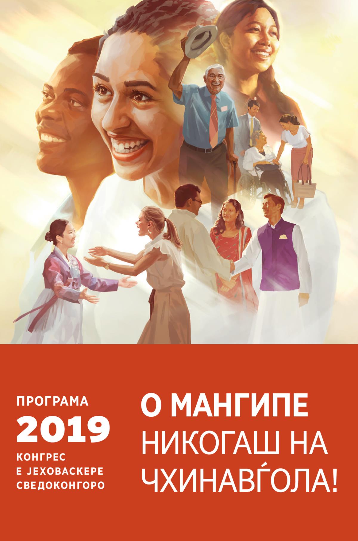 Програма башо конгрес е Јеховаскере сведоконгоро башо 2019 берш