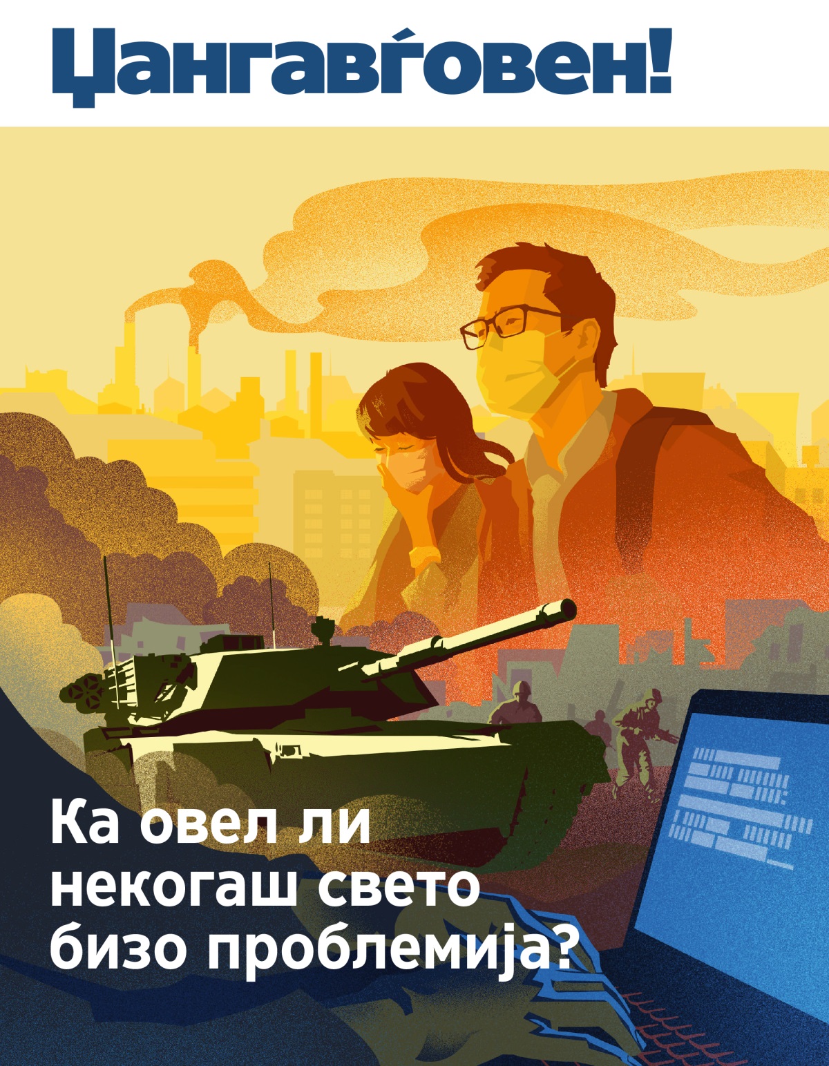 Џангавѓовен! Бр. 1 2019 | Ка овел ли некогаш свето бизо проблемија?