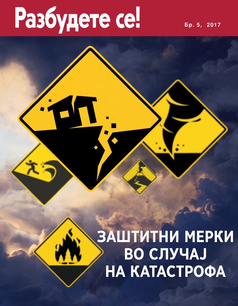 Разбудете се! Бр. 5, 2017 | Заштитни мерки во случај на катастрофа