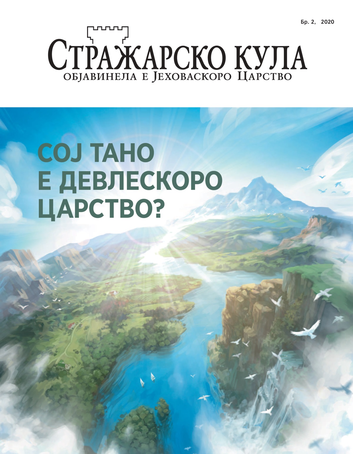„Стражарско кула“ бр. 2, 2020