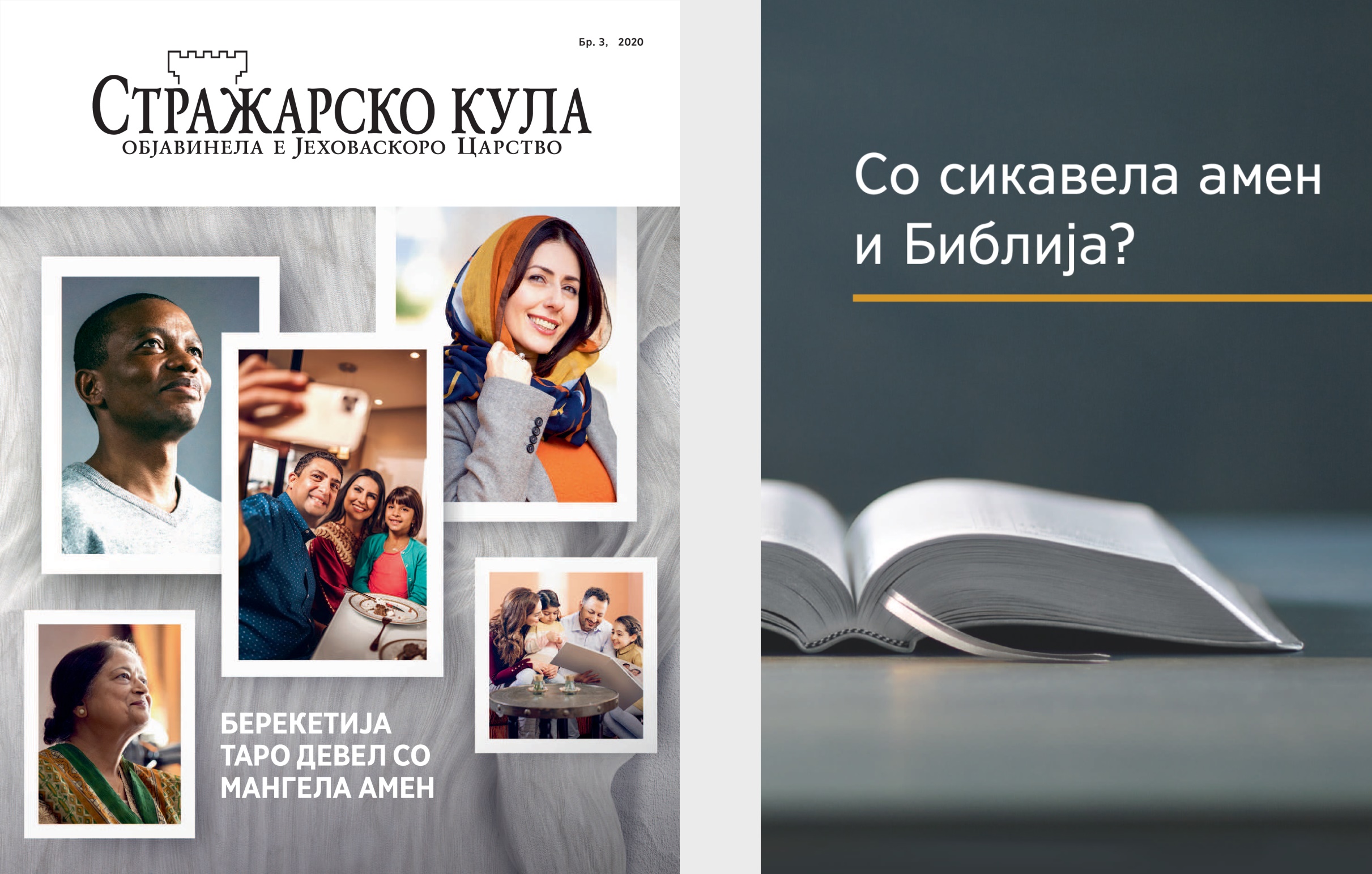 О лил „Со сикавела амен и Библија“ хем и „Стражарско Кула“ бр. 3, 2020.