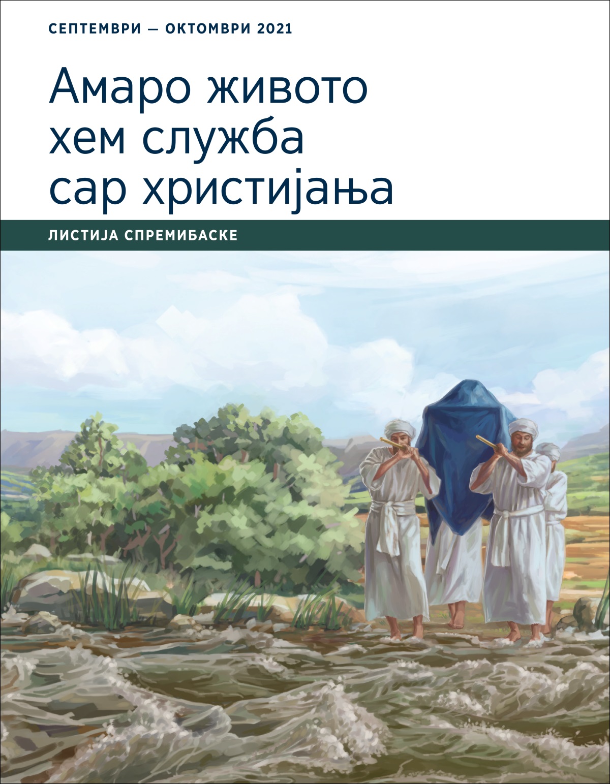 Амаро живото хем служба сар христијања — листија спремибаске, септември — октомври 2021.