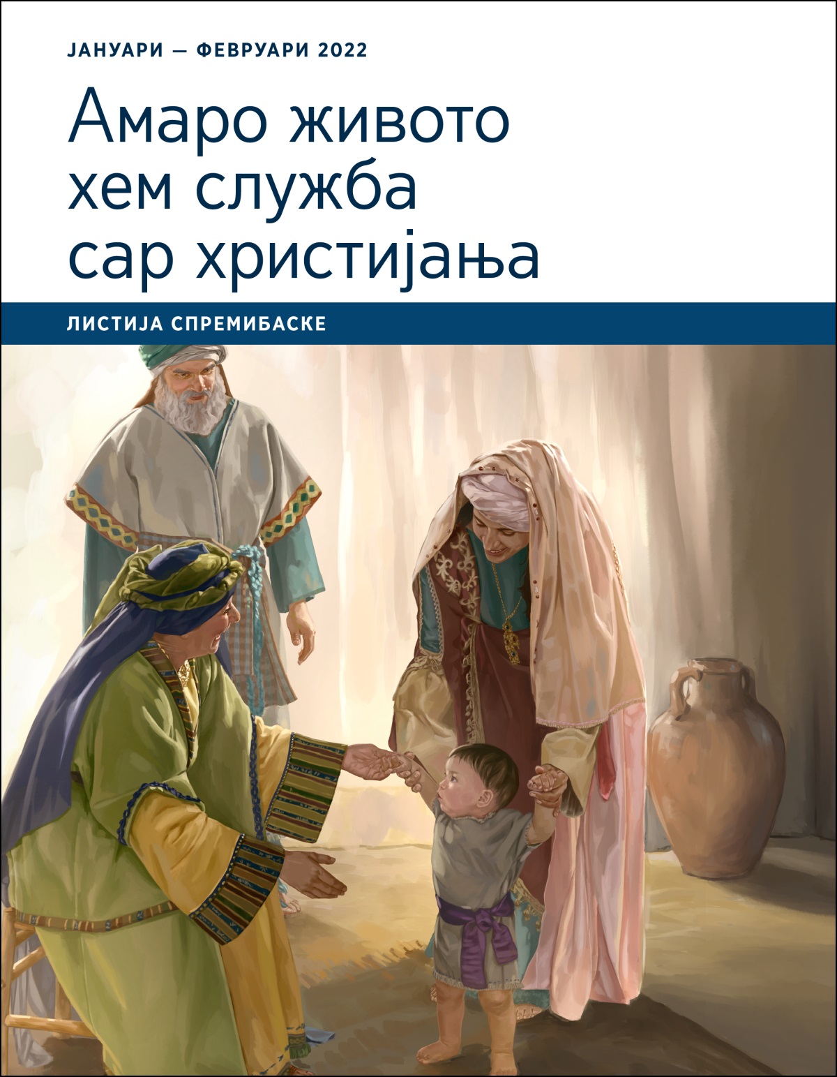 Амаро живото хем служба сар христијања — листија спремибаске, јануари — февруари 2022.