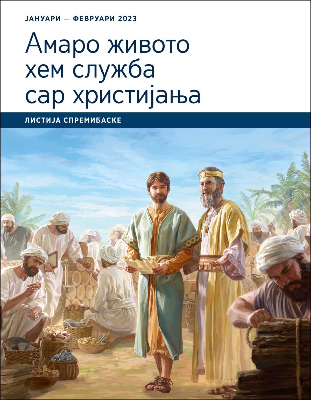 Амаро живото хем служба сар христијања — листија спремибаске, јануари — февруари 2023.