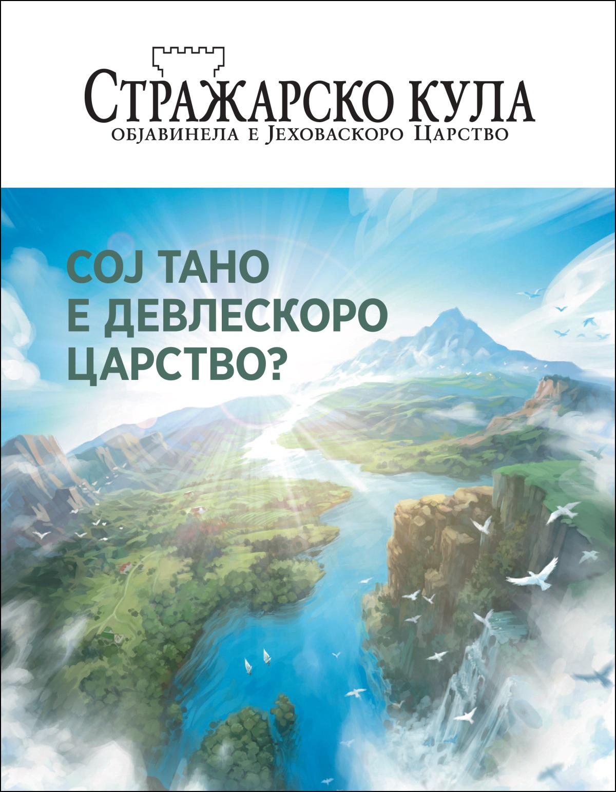 „Стражарско кула“ бр. 2, 2020.