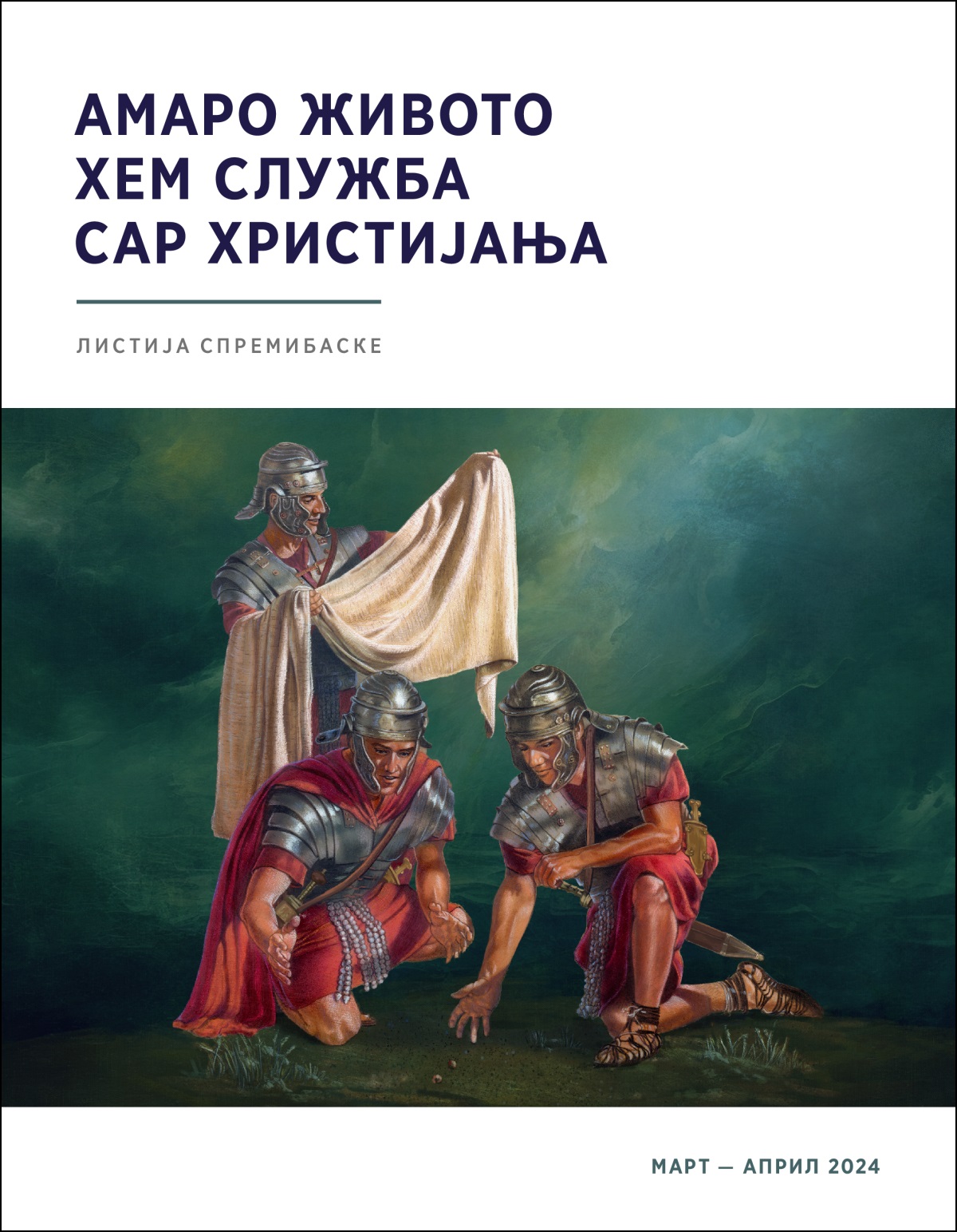 Јекх римско војнико икерела е Исусескири наметка џикоте о јавера дуј војникија фрдена ждрепка.