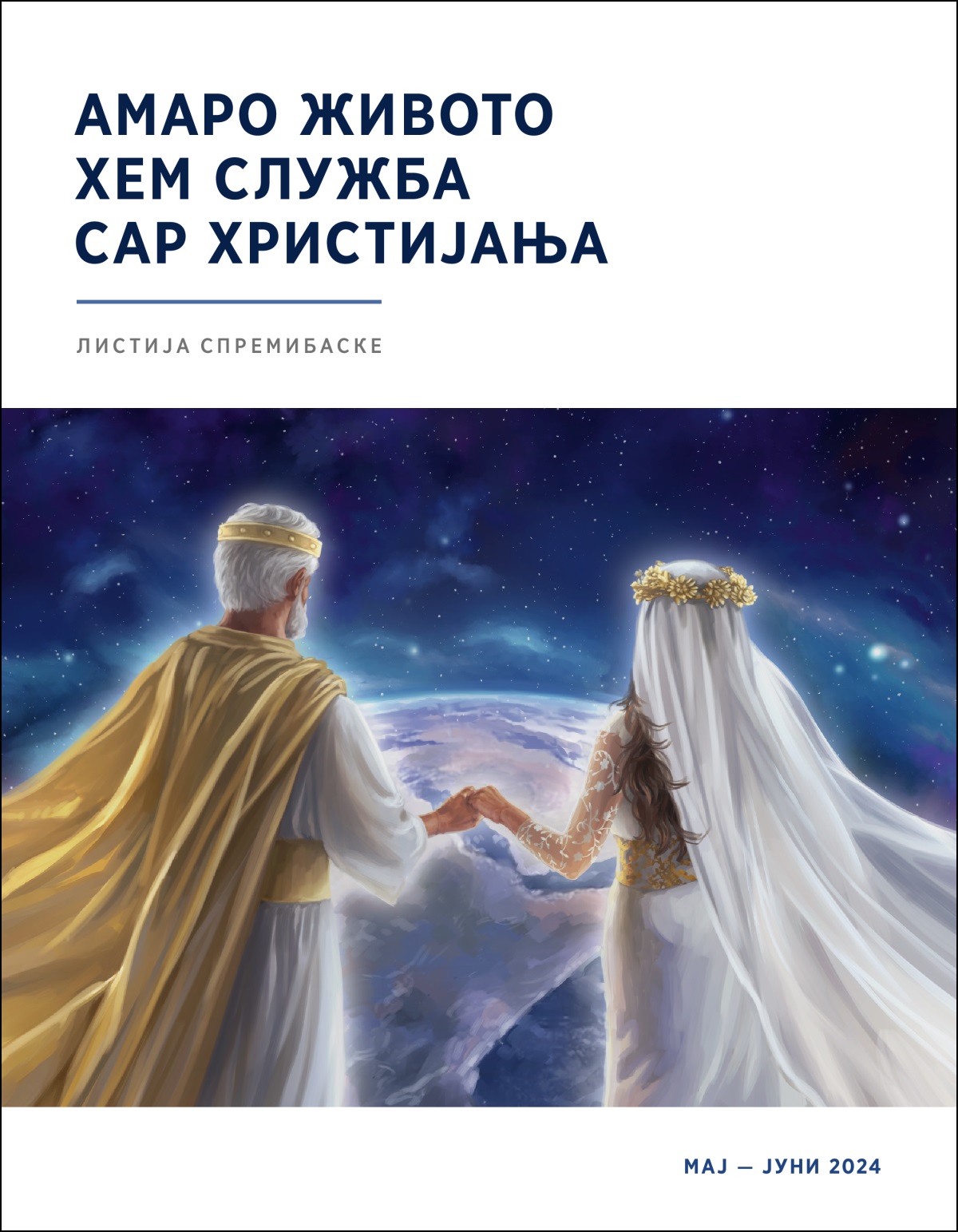 О Исус хем лескири симболично бори икерена пе таро вас хем таро небо дикхена ки пхув.