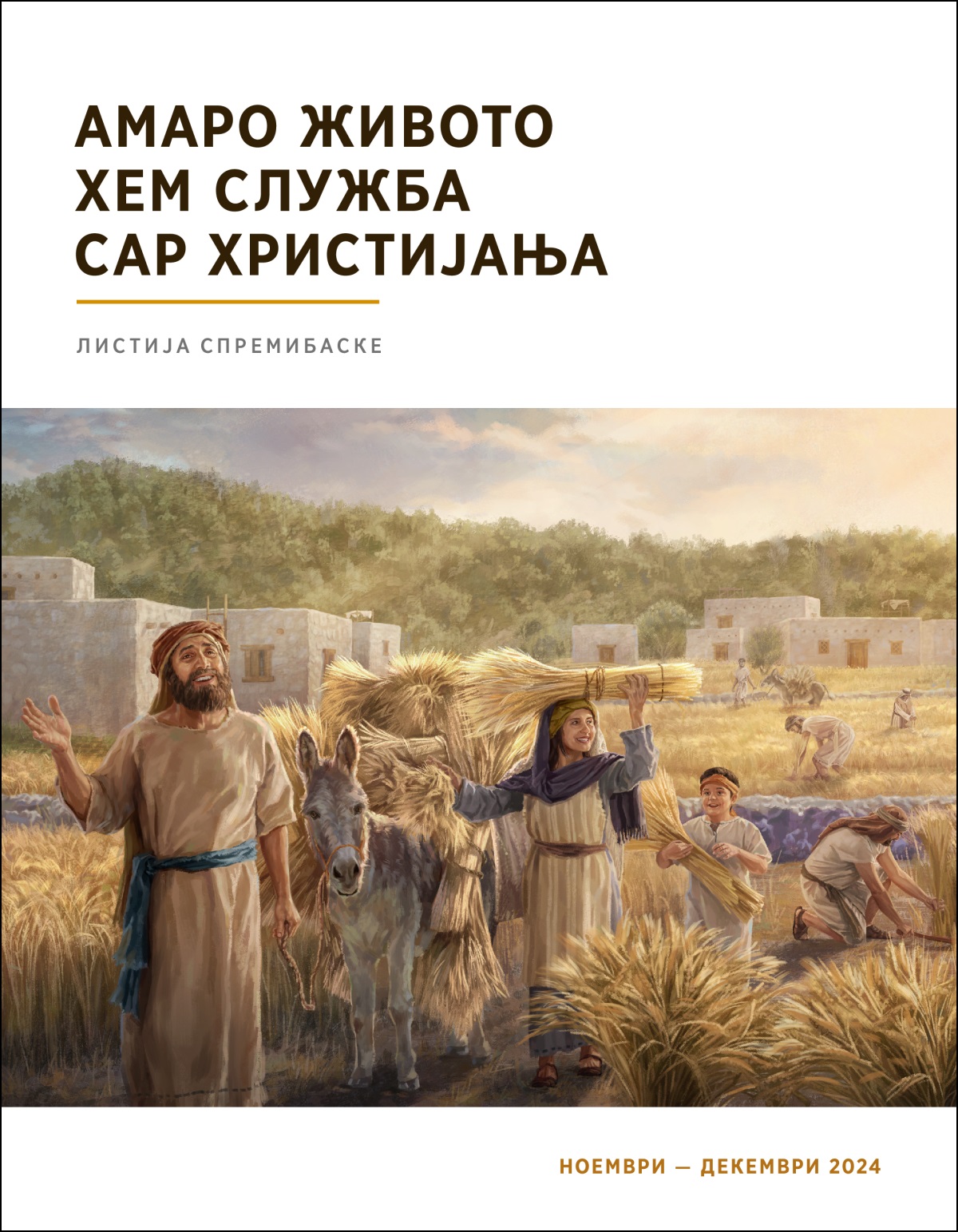 О Израелција радосно кхедена о гив.