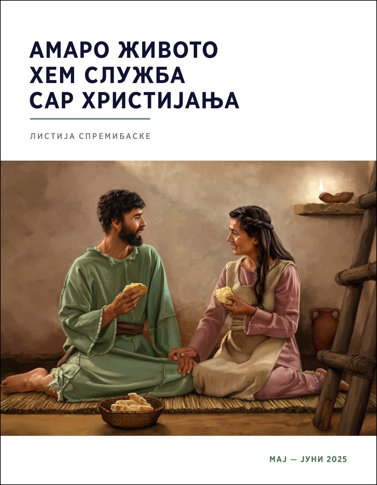Јекх брачно пари ко пурано Израел уживинела џикоте хала скромно хајбе ко пумаро скромно кхер.
