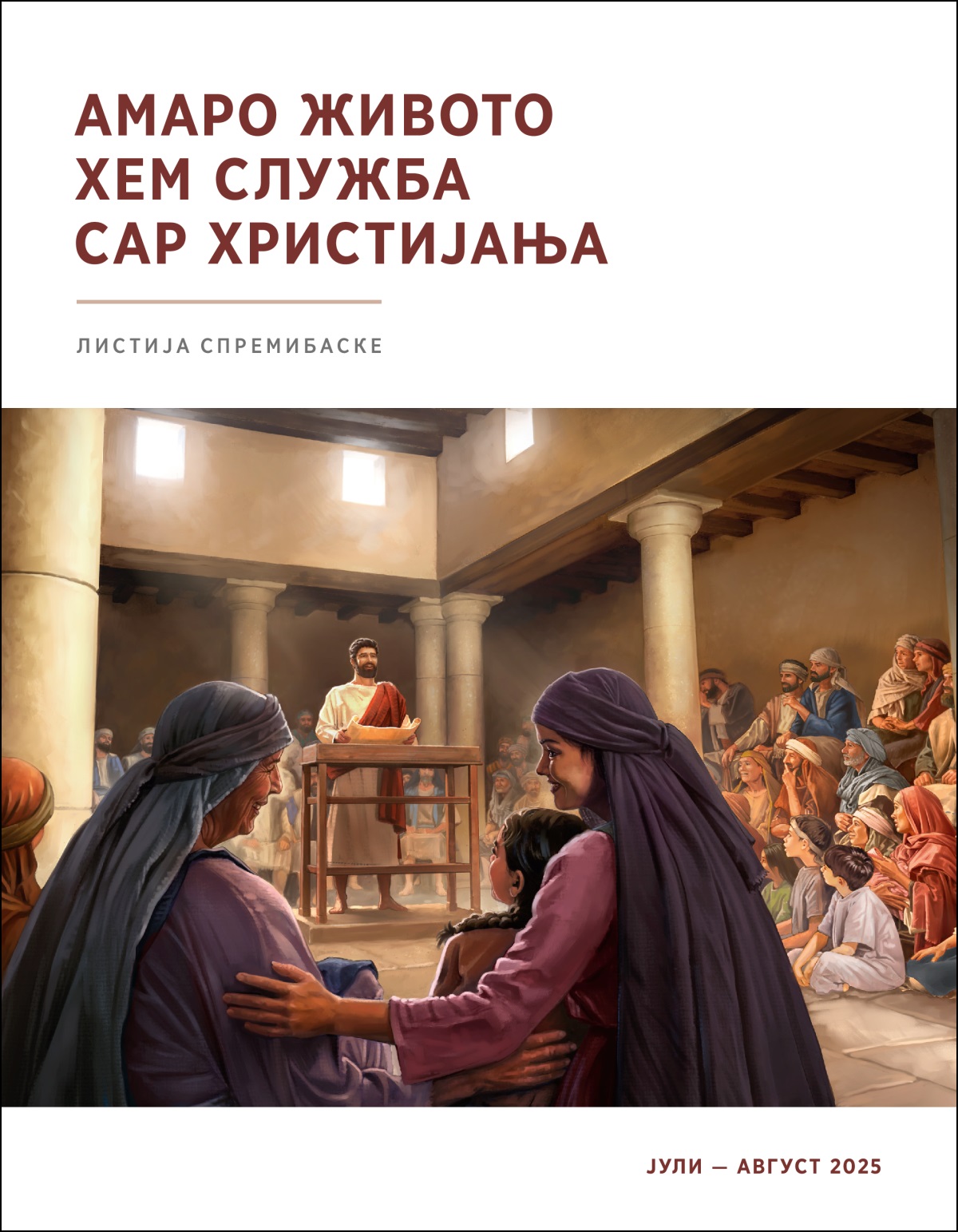 О Исус керела лафи ки синагога хем ко васта икерела о списија. Мурша, џувља хем чхаве шукар шунена ле.