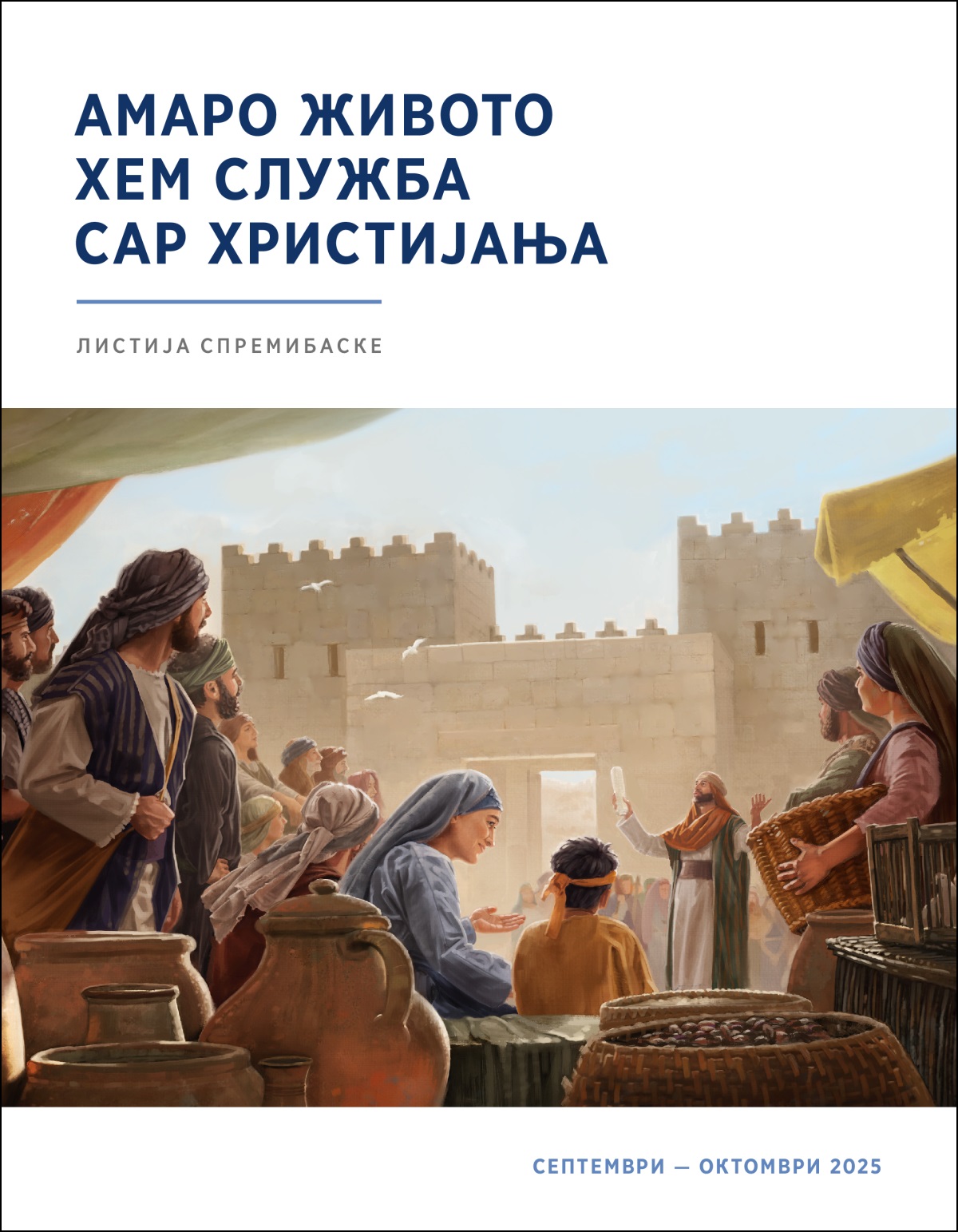 Јекх група Израелција англо е дизјакере порте шунена јекхе свештенико сар керела лафи. Ов икерела јекх свиток.