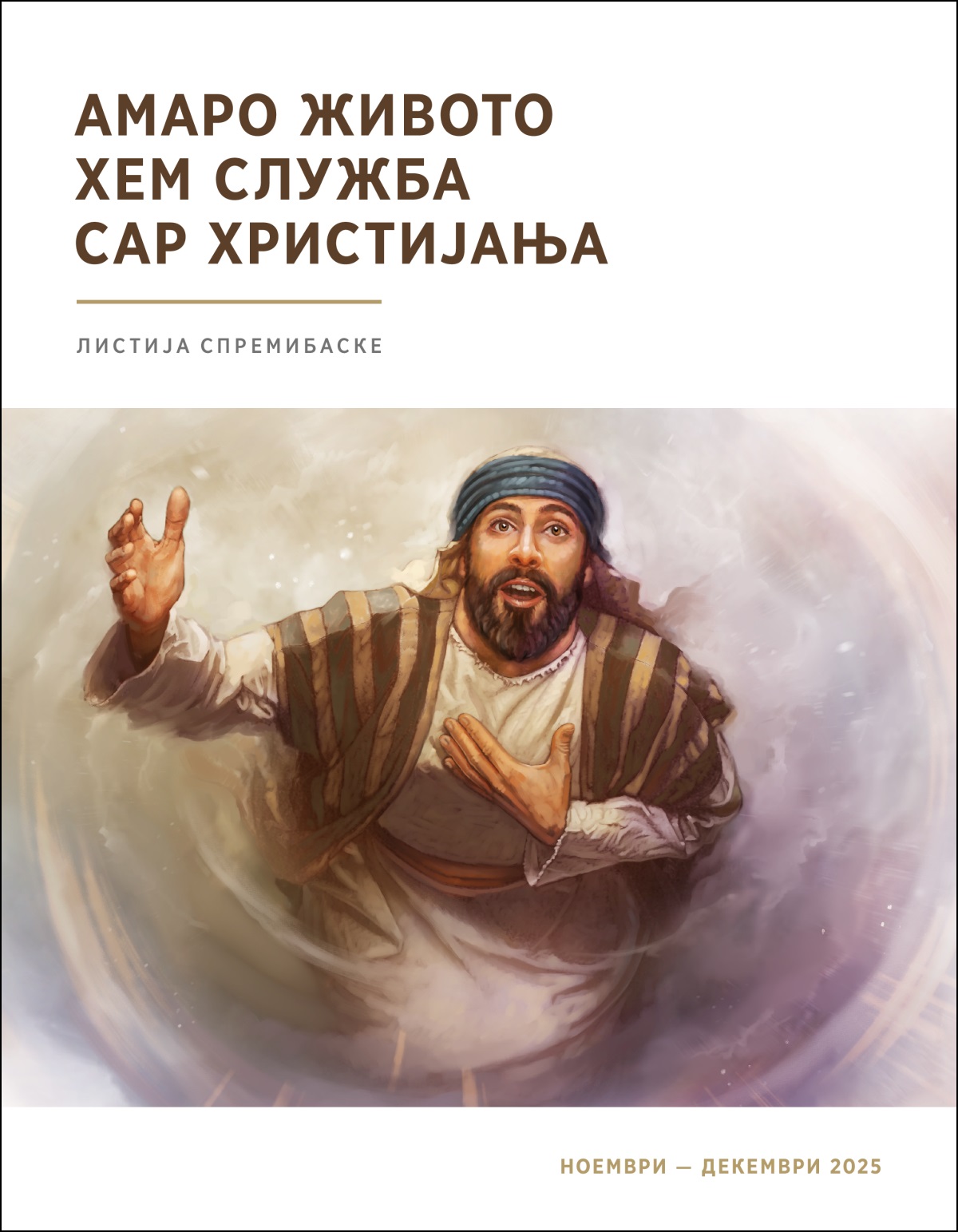 О Исаија дикхела упре ко небо хем спремно прифатинела те вакерел башо Девел.