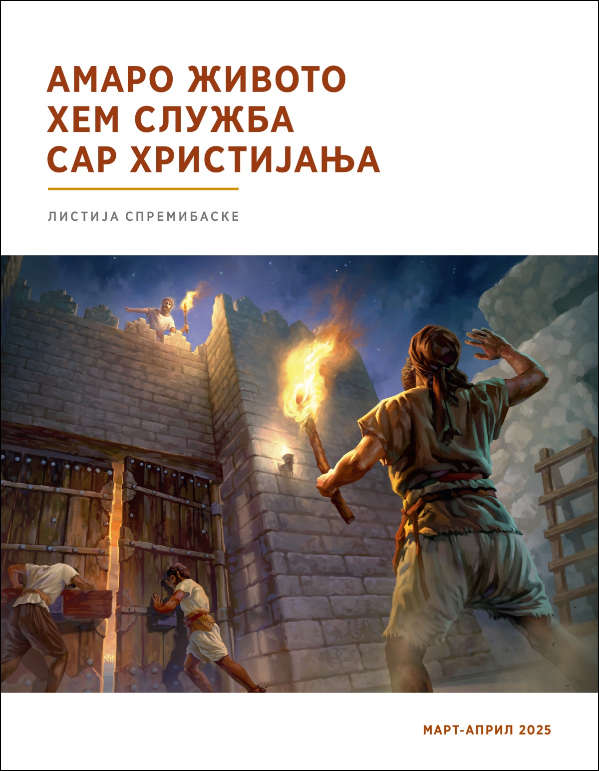 Јекх стражари тано ки јекх кула хем дела упатствија е чуваренге сој теле ко удар те пханден е дизјакере порте.