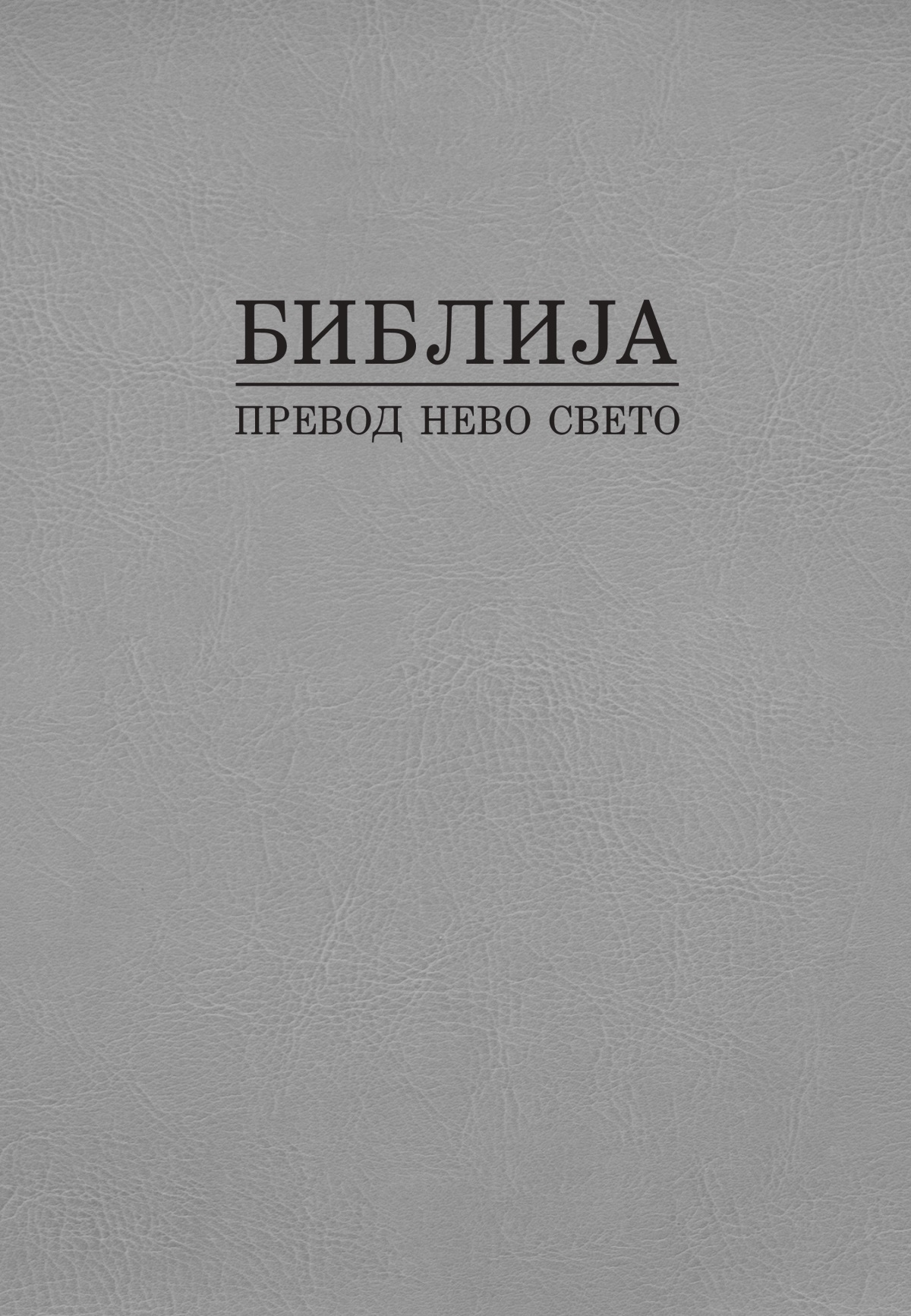Насловно страна тари Библија — превод Нево свето