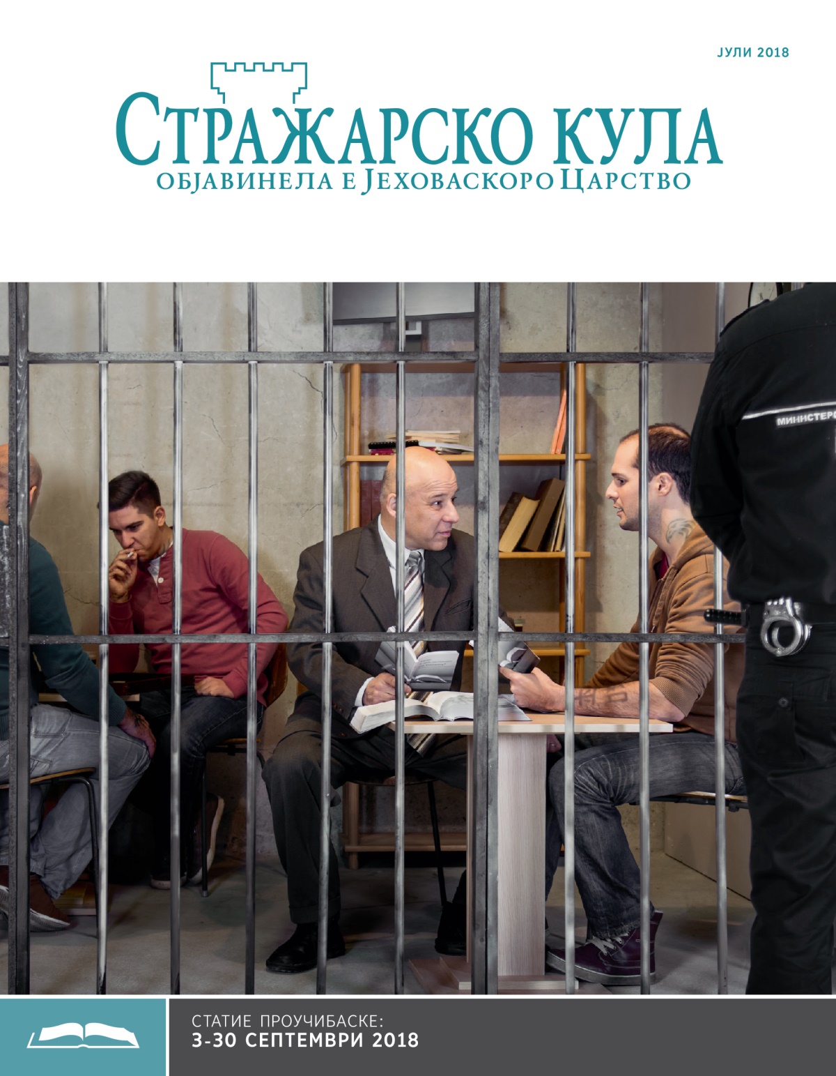 Стражарско кула — издание башо проучибе, јули 2018