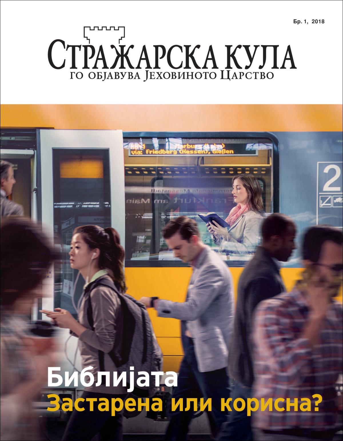 Стражарско кула баши јавност