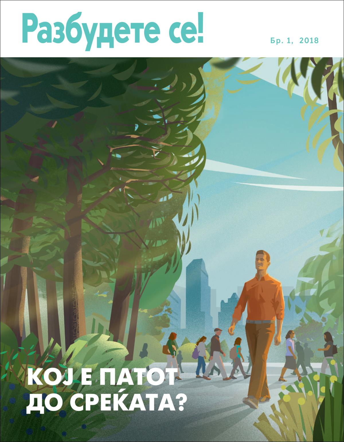 Разбудете се!