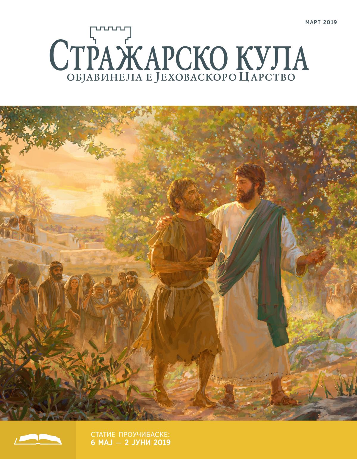 Стражарско кула — башо проучибе, март 2019