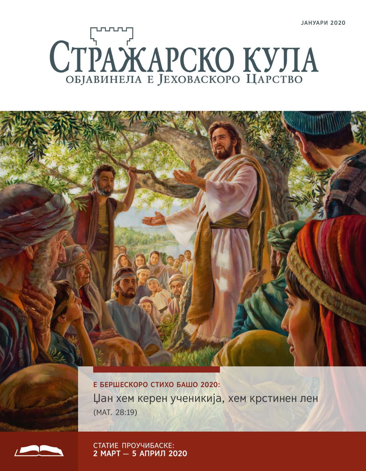 Стражарско кула — издание башо проучибе, јануари 2020.