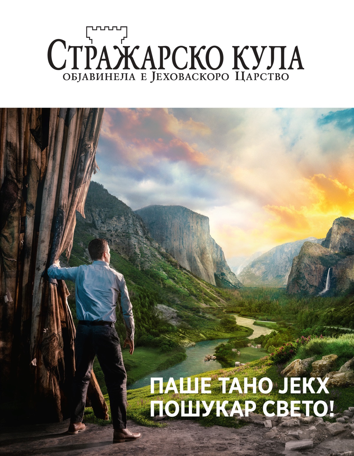 Списание Стражарско кула, бр. 2, 2021|Паше тано јекх пошукар свето!