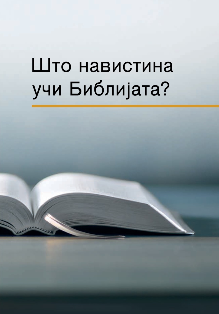 Što navistina uči Biblijata?