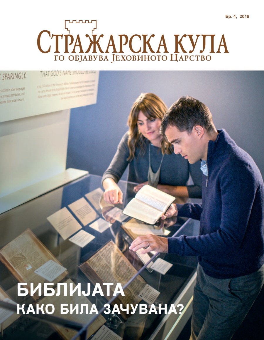 Stražarska kula Br. 4 | Biblijata — kako bila začuvana?