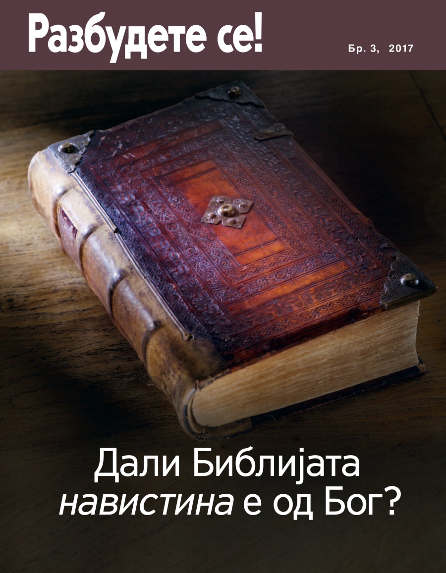 Razbudete se! br. 3, 2017 | Dali Biblijata navistina e od Bog?
