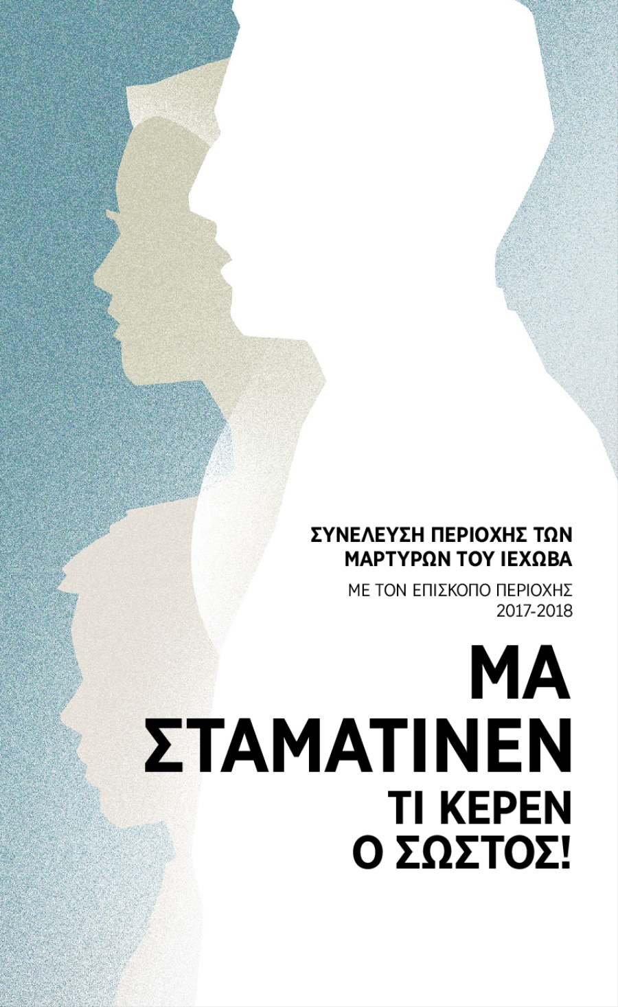 Πρόγραμμας για τη Συνέλευση Περιοχής 2017-2018​—Με τον Επίσκοπο Περιοχής