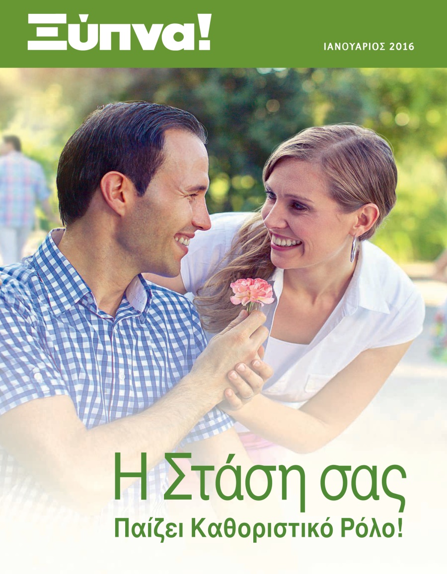 Περιοδικός Ξύπνα!, Αρ. 1 2016 | Η Στάση σας Παίζει Καθοριστικό Ρόλο!